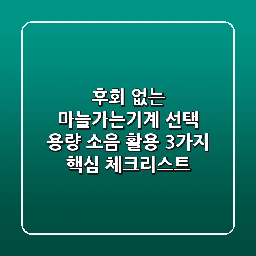 후회 없는 마늘가는기계 선택! 용량, 소음, 활용 3가지 핵심 체크리스트