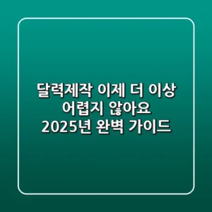 달력제작, 이제 더 이상 어렵지 않아요: 2025년 완벽 가이드