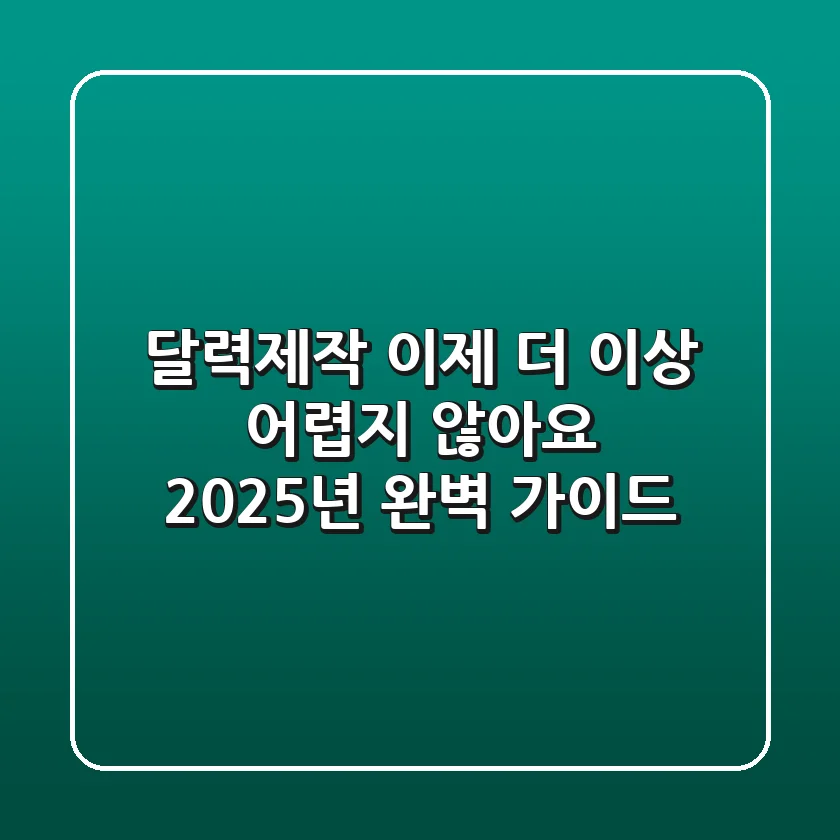 달력제작, 이제 더 이상 어렵지 않아요: 2025년 완벽 가이드