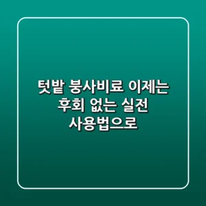텃밭 붕사비료, 이제는 후회 없는 실전 사용법으로!