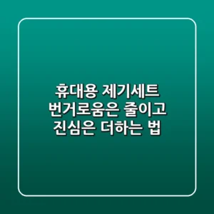 휴대용 제기세트, 번거로움은 줄이고 진심은 더하는 법