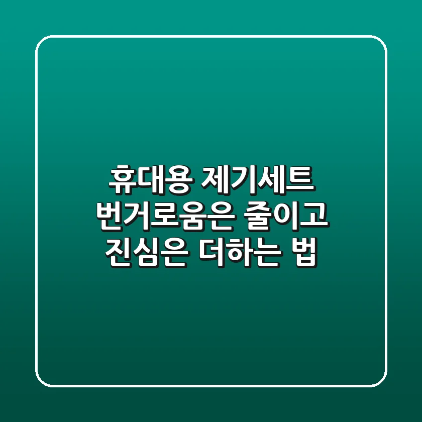 휴대용 제기세트, 번거로움은 줄이고 진심은 더하는 법