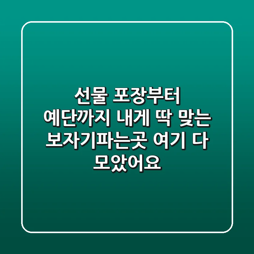 선물 포장부터 예단까지: 내게 딱 맞는 보자기파는곳, 여기 다 모았어요!