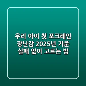 우리 아이 첫 포크레인 장난감, 2025년 기준 실패 없이 고르는 법