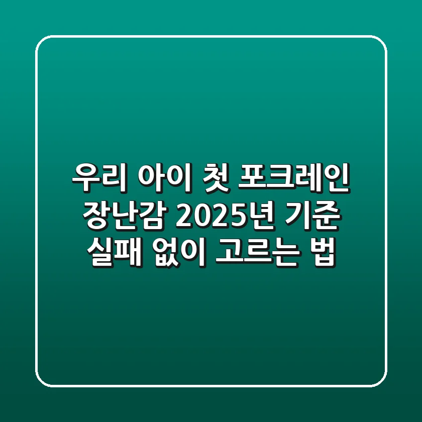 우리 아이 첫 포크레인 장난감, 2025년 기준 실패 없이 고르는 법