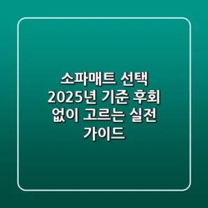소파매트 선택? 2025년 기준 후회 없이 고르는 실전 가이드