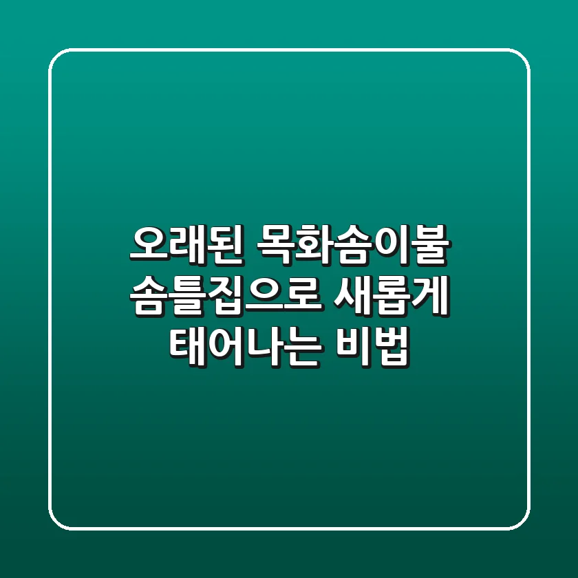 오래된 목화솜이불, 솜틀집으로 새롭게 태어나는 비법