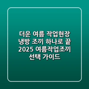 더운 여름 작업현장, 냉방 조끼 하나로 끝! 2025 여름작업조끼 선택 가이드