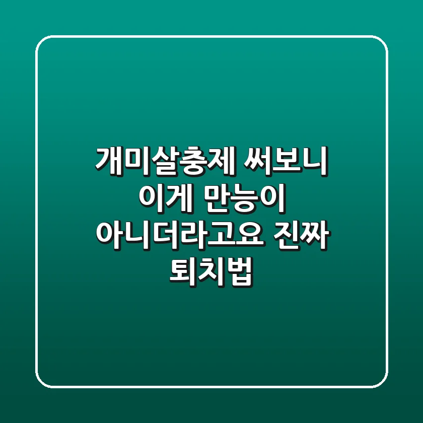 개미살충제? 써보니 이게 만능이 아니더라고요 (진짜 퇴치법)