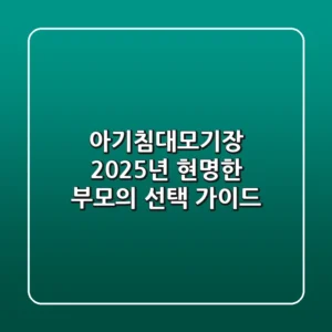 아기침대모기장, 2025년 현명한 부모의 선택 가이드