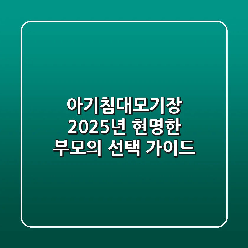 아기침대모기장, 2025년 현명한 부모의 선택 가이드