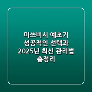 미쓰비시 예초기, 성공적인 선택과 2025년 최신 관리법 총정리