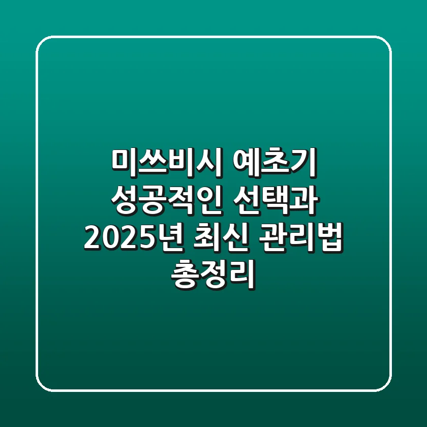 미쓰비시 예초기, 성공적인 선택과 2025년 최신 관리법 총정리