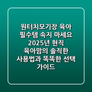 원터치모기장, 육아 필수템? 속지 마세요! 2025년 현직 육아맘의 솔직한 사용법과 똑똑한 선택 가이드