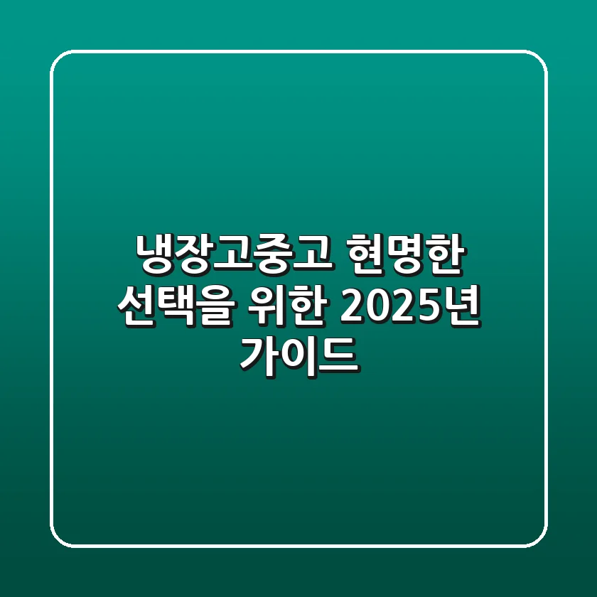 냉장고중고, 현명한 선택을 위한 2025년 가이드