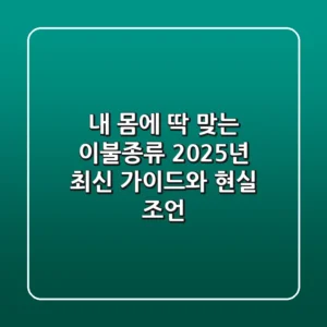 내 몸에 딱 맞는 이불종류? 2025년 최신 가이드와 현실 조언!
