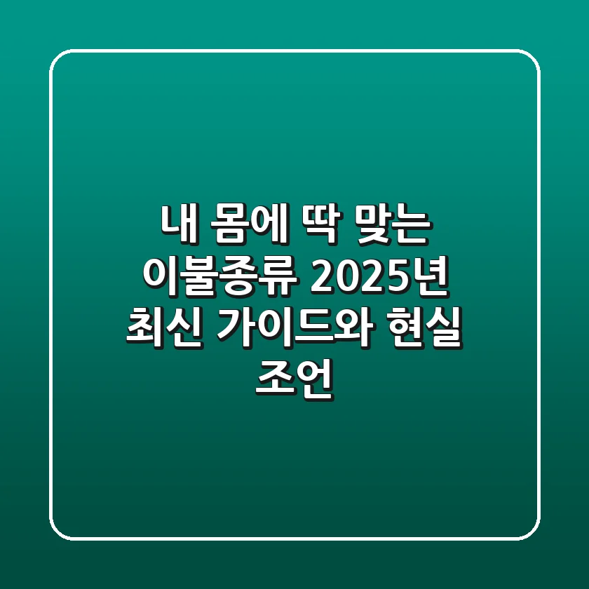 내 몸에 딱 맞는 이불종류? 2025년 최신 가이드와 현실 조언!