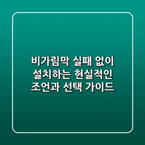 비가림막, 실패 없이 설치하는 현실적인 조언과 선택 가이드