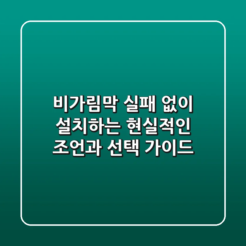 비가림막, 실패 없이 설치하는 현실적인 조언과 선택 가이드