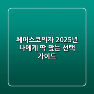 체어스코의자: 2025년 나에게 딱 맞는 선택 가이드