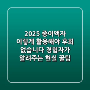 2025 종이액자, 이렇게 활용해야 후회 없습니다: 경험자가 알려주는 현실 꿀팁