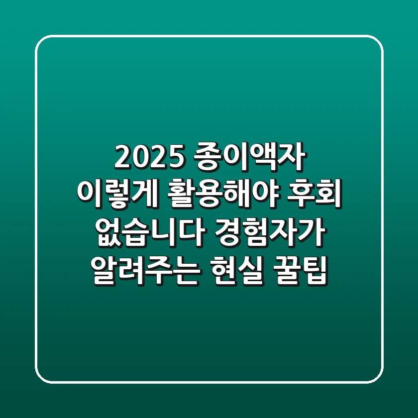 2025 종이액자, 이렇게 활용해야 후회 없습니다: 경험자가 알려주는 현실 꿀팁