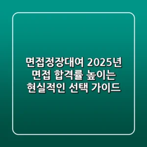 면접정장대여, 2025년 면접 합격률 높이는 현실적인 선택 가이드