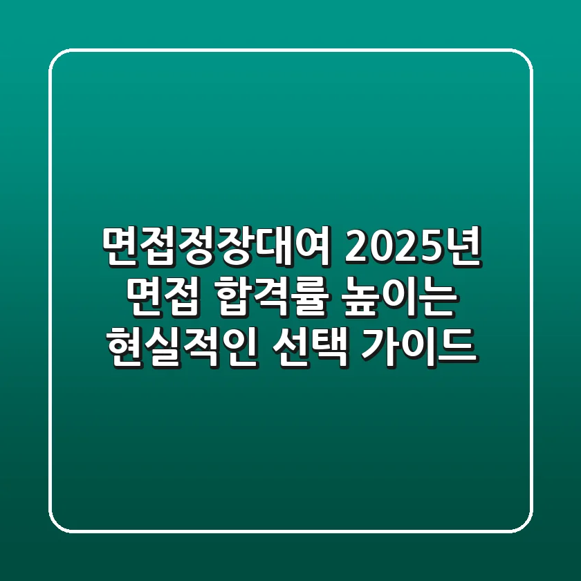 면접정장대여, 2025년 면접 합격률 높이는 현실적인 선택 가이드