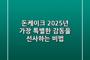 돈케이크, 2025년 가장 특별한 감동을 선사하는 비법