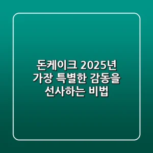 돈케이크, 2025년 가장 특별한 감동을 선사하는 비법