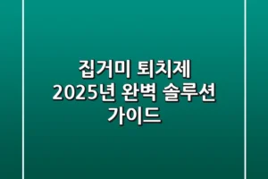 집거미 퇴치제: 2025년 완벽 솔루션 가이드