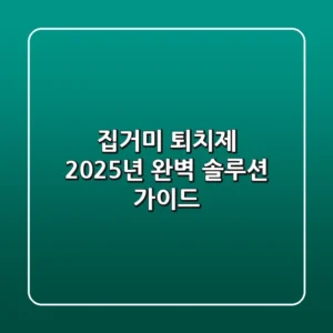 집거미 퇴치제: 2025년 완벽 솔루션 가이드