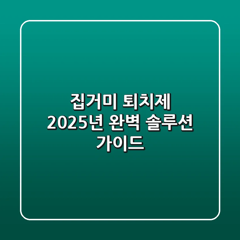 집거미 퇴치제: 2025년 완벽 솔루션 가이드