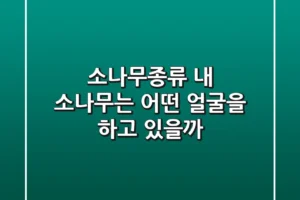 소나무종류, 내 소나무는 어떤 얼굴을 하고 있을까?