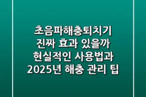 초음파해충퇴치기, 진짜 효과 있을까? 현실적인 사용법과 2025년 해충 관리 팁