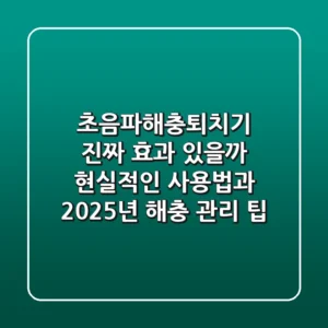 초음파해충퇴치기, 진짜 효과 있을까? 현실적인 사용법과 2025년 해충 관리 팁
