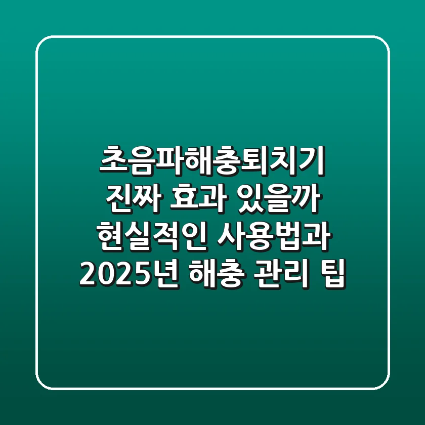 초음파해충퇴치기, 진짜 효과 있을까? 현실적인 사용법과 2025년 해충 관리 팁