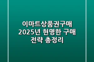 이마트상품권구매, 2025년 현명한 구매 전략 총정리!