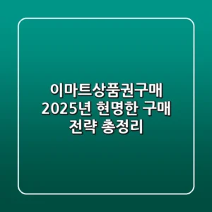 이마트상품권구매, 2025년 현명한 구매 전략 총정리!