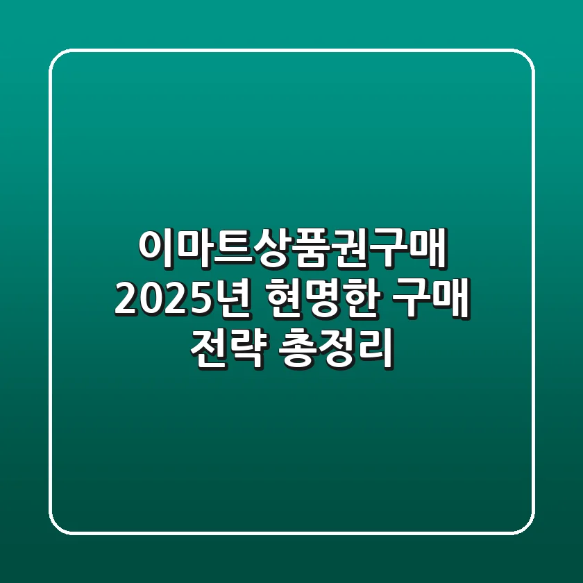 이마트상품권구매, 2025년 현명한 구매 전략 총정리!
