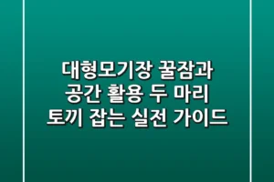대형모기장, 꿀잠과 공간 활용 두 마리 토끼 잡는 실전 가이드