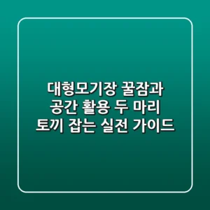 대형모기장, 꿀잠과 공간 활용 두 마리 토끼 잡는 실전 가이드