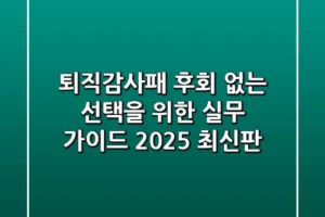 퇴직감사패, 후회 없는 선택을 위한 실무 가이드 (2025 최신판)