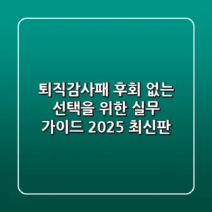 퇴직감사패, 후회 없는 선택을 위한 실무 가이드 (2025 최신판)