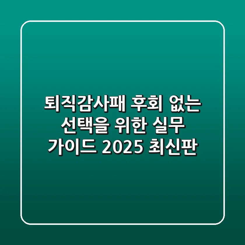 퇴직감사패, 후회 없는 선택을 위한 실무 가이드 (2025 최신판)