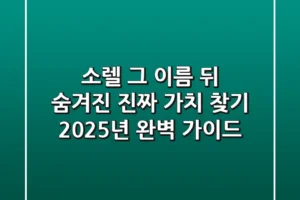 소렐, 그 이름 뒤 숨겨진 진짜 가치 찾기: 2025년 완벽 가이드