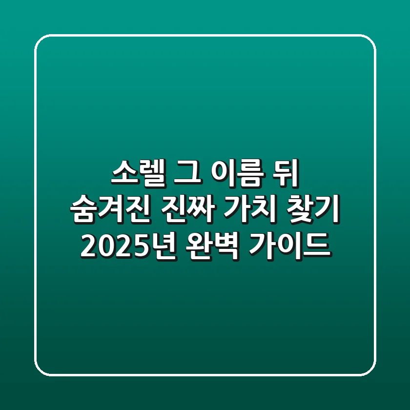소렐, 그 이름 뒤 숨겨진 진짜 가치 찾기: 2025년 완벽 가이드