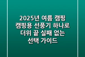 2025년 여름 캠핑, 캠핑용 선풍기 하나로 더위 끝! 실패 없는 선택 가이드