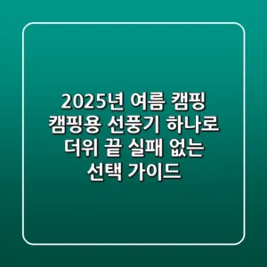 2025년 여름 캠핑, 캠핑용 선풍기 하나로 더위 끝! 실패 없는 선택 가이드