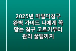 2025년 마틸다침구 완벽 가이드: 나에게 꼭 맞는 침구 고르기부터 관리 꿀팁까지!